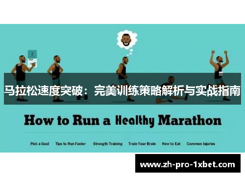 马拉松速度突破：完美训练策略解析与实战指南