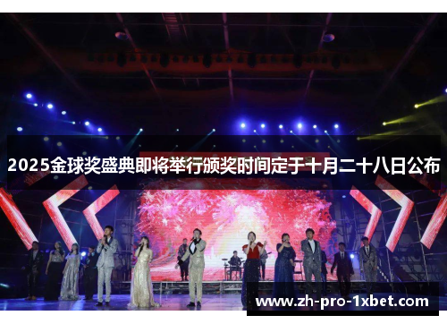 2025金球奖盛典即将举行颁奖时间定于十月二十八日公布 2025金球奖盛典即将举行颁奖时间定于十月二十八日公布