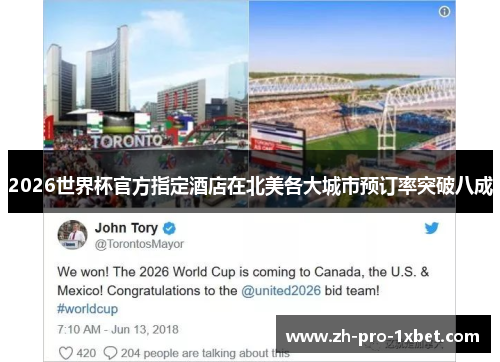 2026世界杯官方指定酒店在北美各大城市预订率突破八成