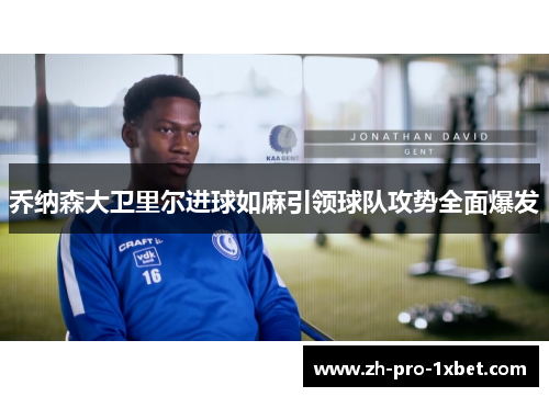 乔纳森大卫里尔进球如麻引领球队攻势全面爆发 乔纳森大卫里尔进球如麻引领球队攻势全面爆发