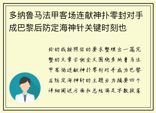 多纳鲁马法甲客场连献神扑零封对手成巴黎后防定海神针关键时刻也