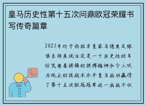 皇马历史性第十五次问鼎欧冠荣耀书写传奇篇章 皇马历史性第十五次问鼎欧冠荣耀书写传奇篇章
