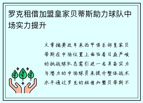 罗克租借加盟皇家贝蒂斯助力球队中场实力提升