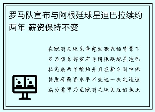 罗马队宣布与阿根廷球星迪巴拉续约两年 薪资保持不变