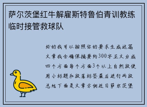 萨尔茨堡红牛解雇斯特鲁伯青训教练临时接管救球队