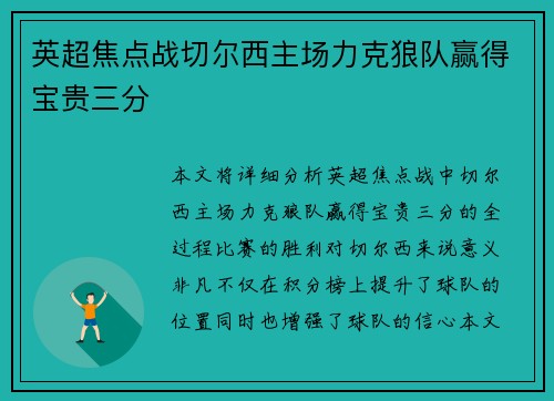 英超焦点战切尔西主场力克狼队赢得宝贵三分 英超焦点战切尔西主场力克狼队赢得宝贵三分