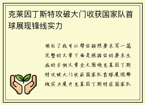 克莱因丁斯特攻破大门收获国家队首球展现锋线实力