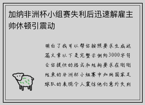 加纳非洲杯小组赛失利后迅速解雇主帅休顿引震动