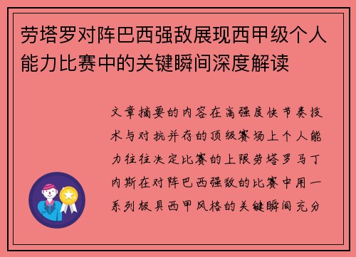 劳塔罗对阵巴西强敌展现西甲级个人能力比赛中的关键瞬间深度解读