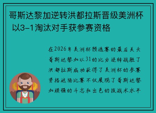 哥斯达黎加逆转洪都拉斯晋级美洲杯 以3-1淘汰对手获参赛资格