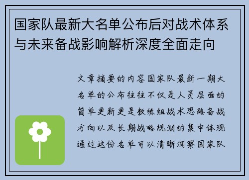 国家队最新大名单公布后对战术体系与未来备战影响解析深度全面走向