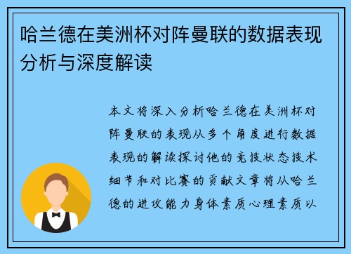 哈兰德在美洲杯对阵曼联的数据表现分析与深度解读