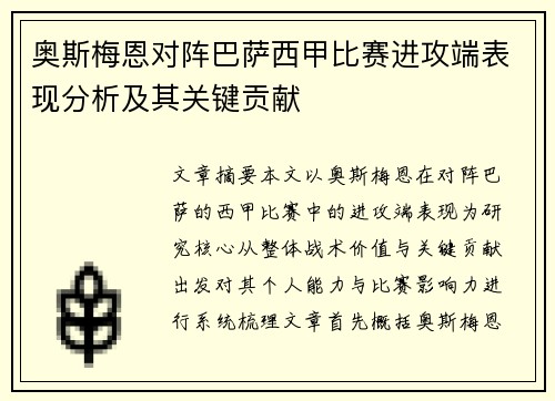 奥斯梅恩对阵巴萨西甲比赛进攻端表现分析及其关键贡献