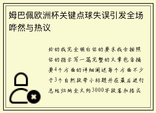 姆巴佩欧洲杯关键点球失误引发全场哗然与热议