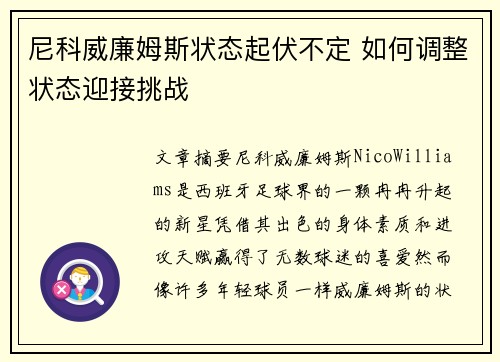 尼科威廉姆斯状态起伏不定 如何调整状态迎接挑战