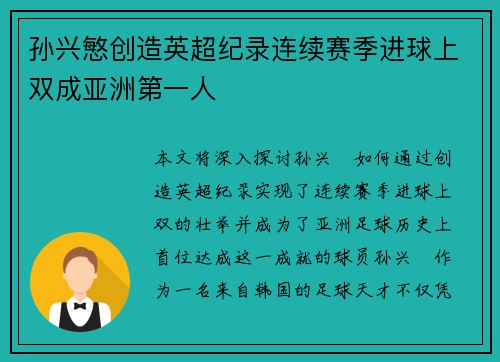 孙兴慜创造英超纪录连续赛季进球上双成亚洲第一人