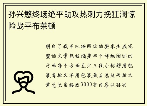 孙兴慜终场绝平助攻热刺力挽狂澜惊险战平布莱顿 孙兴慜终场绝平助攻热刺力挽狂澜惊险战平布莱顿