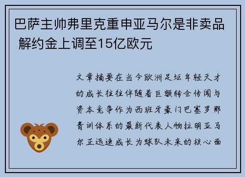 巴萨主帅弗里克重申亚马尔是非卖品 解约金上调至15亿欧元