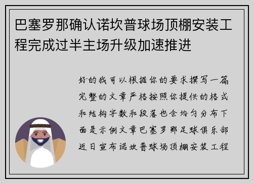 巴塞罗那确认诺坎普球场顶棚安装工程完成过半主场升级加速推进