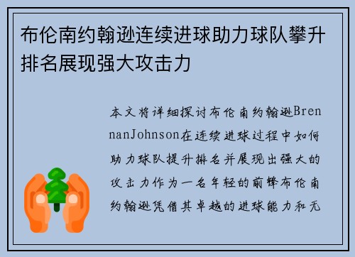 布伦南约翰逊连续进球助力球队攀升排名展现强大攻击力