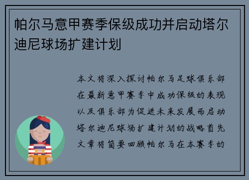 帕尔马意甲赛季保级成功并启动塔尔迪尼球场扩建计划