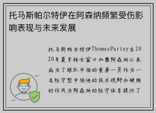 托马斯帕尔特伊在阿森纳频繁受伤影响表现与未来发展