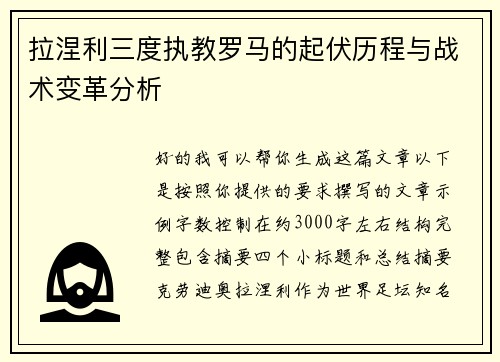 拉涅利三度执教罗马的起伏历程与战术变革分析