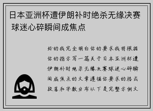 日本亚洲杯遭伊朗补时绝杀无缘决赛 球迷心碎瞬间成焦点