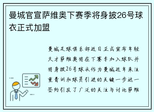 曼城官宣萨维奥下赛季将身披26号球衣正式加盟 曼城官宣萨维奥下赛季将身披26号球衣正式加盟