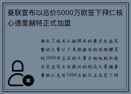 曼联宣布以总价5000万欧签下拜仁核心德里赫特正式加盟