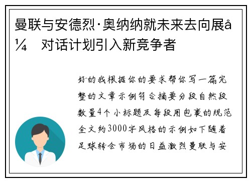 曼联与安德烈·奥纳纳就未来去向展开对话计划引入新竞争者 曼联与安德烈·奥纳纳就未来去向展开对话计划引入新竞争者