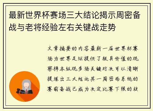 最新世界杯赛场三大结论揭示周密备战与老将经验左右关键战走势