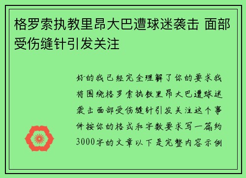 格罗索执教里昂大巴遭球迷袭击 面部受伤缝针引发关注