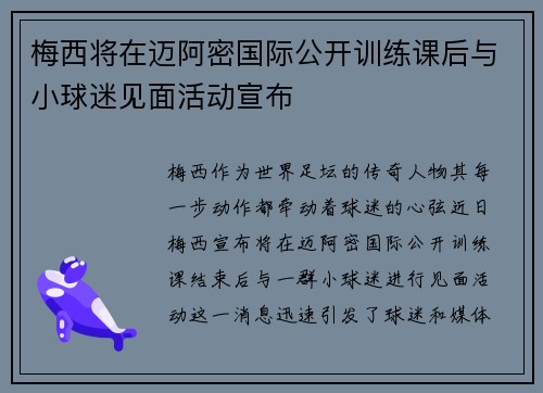 梅西将在迈阿密国际公开训练课后与小球迷见面活动宣布