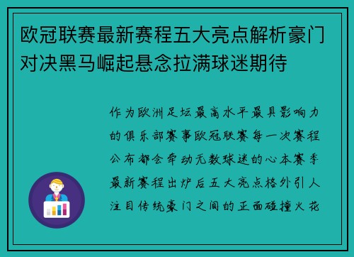 欧冠联赛最新赛程五大亮点解析豪门对决黑马崛起悬念拉满球迷期待