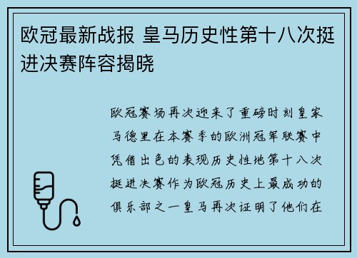 欧冠最新战报 皇马历史性第十八次挺进决赛阵容揭晓 欧冠最新战报 皇马历史性第十八次挺进决赛阵容揭晓
