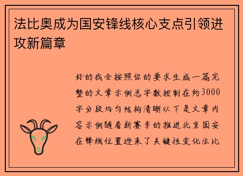 法比奥成为国安锋线核心支点引领进攻新篇章
