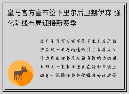 皇马官方宣布签下里尔后卫赫伊森 强化防线布局迎接新赛季