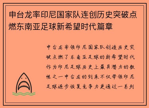 申台龙率印尼国家队连创历史突破点燃东南亚足球新希望时代篇章