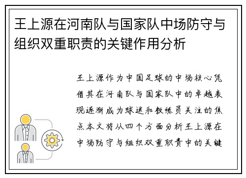 王上源在河南队与国家队中场防守与组织双重职责的关键作用分析