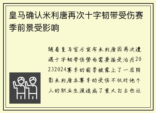 皇马确认米利唐再次十字韧带受伤赛季前景受影响