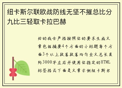 纽卡斯尔联欧战防线无坚不摧总比分九比三轻取卡拉巴赫 纽卡斯尔联欧战防线无坚不摧总比分九比三轻取卡拉巴赫