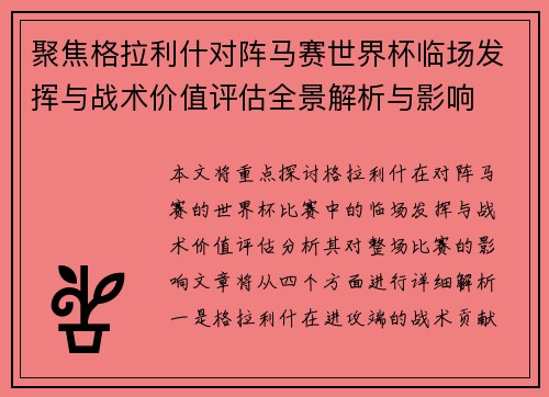 聚焦格拉利什对阵马赛世界杯临场发挥与战术价值评估全景解析与影响