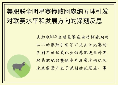 美职联全明星赛惨败阿森纳五球引发对联赛水平和发展方向的深刻反思