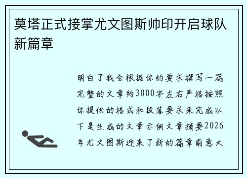 莫塔正式接掌尤文图斯帅印开启球队新篇章