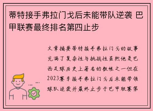 蒂特接手弗拉门戈后未能带队逆袭 巴甲联赛最终排名第四止步 蒂特接手弗拉门戈后未能带队逆袭 巴甲联赛最终排名第四止步