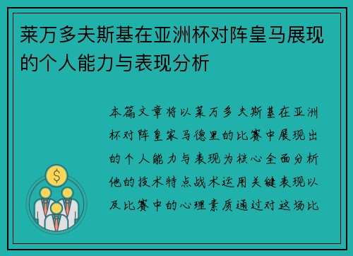 莱万多夫斯基在亚洲杯对阵皇马展现的个人能力与表现分析 莱万多夫斯基在亚洲杯对阵皇马展现的个人能力与表现分析