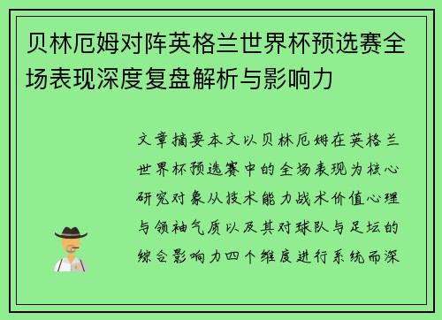 贝林厄姆对阵英格兰世界杯预选赛全场表现深度复盘解析与影响力