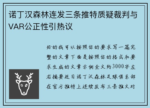 诺丁汉森林连发三条推特质疑裁判与VAR公正性引热议