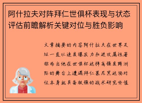 阿什拉夫对阵拜仁世俱杯表现与状态评估前瞻解析关键对位与胜负影响